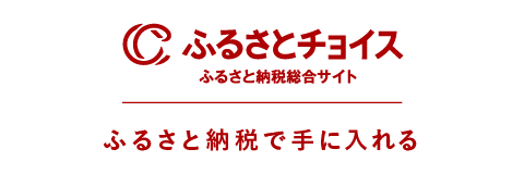 ふるさとチョイス