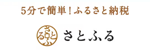 ふるさと納税サイト「さとふる」はこちら